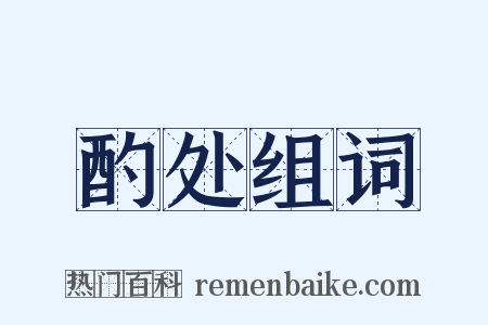 酌处组词是什么意思的图片